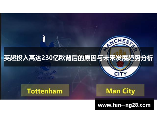 英超投入高达230亿欧背后的原因与未来发展趋势分析