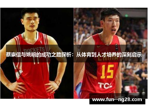 蔡崇信与姚明的成功之路探析：从体育到人才培养的深刻启示