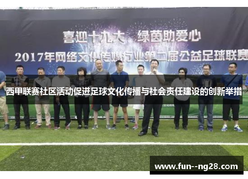 西甲联赛社区活动促进足球文化传播与社会责任建设的创新举措