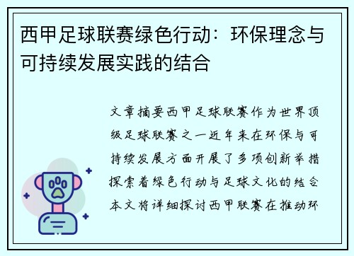 西甲足球联赛绿色行动：环保理念与可持续发展实践的结合