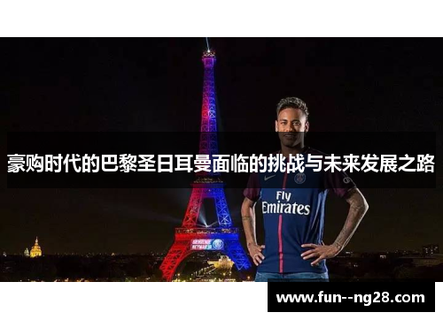 豪购时代的巴黎圣日耳曼面临的挑战与未来发展之路