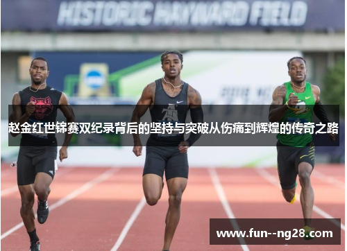 赵金红世锦赛双纪录背后的坚持与突破从伤痛到辉煌的传奇之路