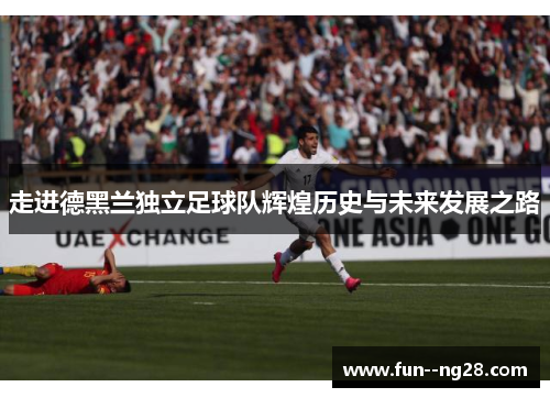 走进德黑兰独立足球队辉煌历史与未来发展之路