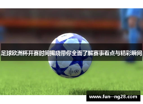 足球欧洲杯开赛时间揭晓带你全面了解赛事看点与精彩瞬间