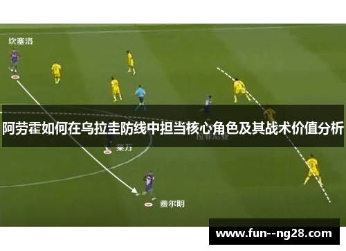 阿劳霍如何在乌拉圭防线中担当核心角色及其战术价值分析