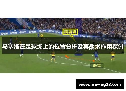 马塞洛在足球场上的位置分析及其战术作用探讨
