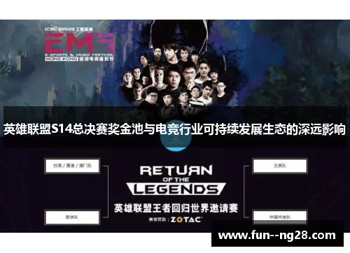 英雄联盟S14总决赛奖金池与电竞行业可持续发展生态的深远影响