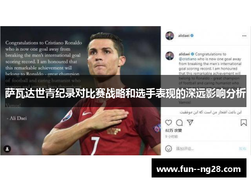 萨瓦达世青纪录对比赛战略和选手表现的深远影响分析