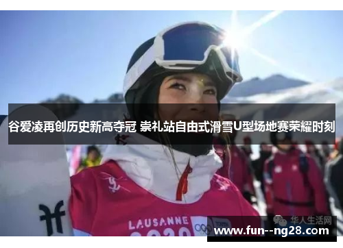 谷爱凌再创历史新高夺冠 崇礼站自由式滑雪U型场地赛荣耀时刻