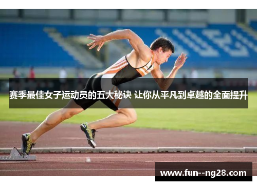 赛季最佳女子运动员的五大秘诀 让你从平凡到卓越的全面提升