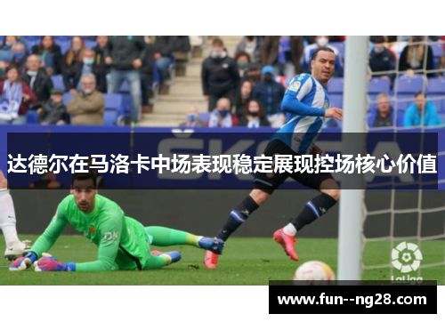 达德尔在马洛卡中场表现稳定展现控场核心价值