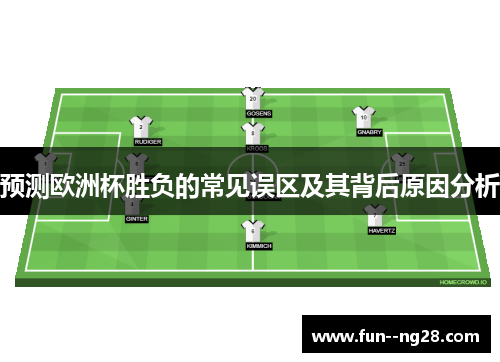 预测欧洲杯胜负的常见误区及其背后原因分析