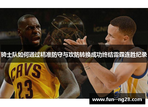 骑士队如何通过精准防守与攻防转换成功终结雷霆连胜纪录