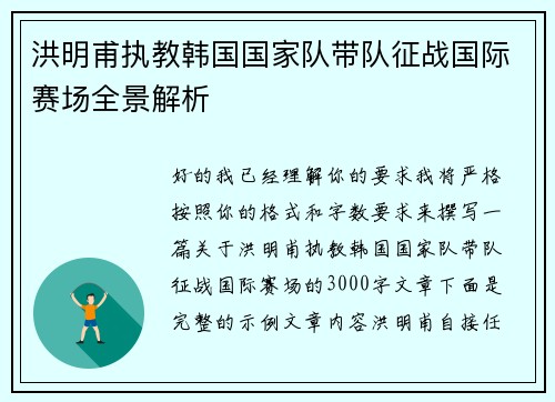 洪明甫执教韩国国家队带队征战国际赛场全景解析