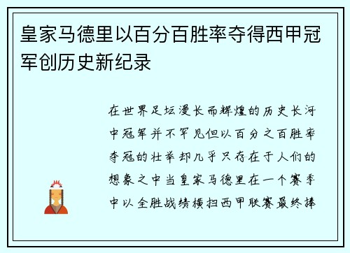皇家马德里以百分百胜率夺得西甲冠军创历史新纪录